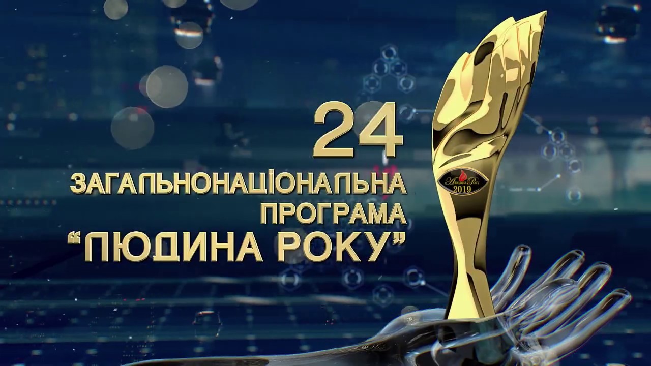 Определены лауреаты 24-й общенациональной программы «Человек года – 2019»