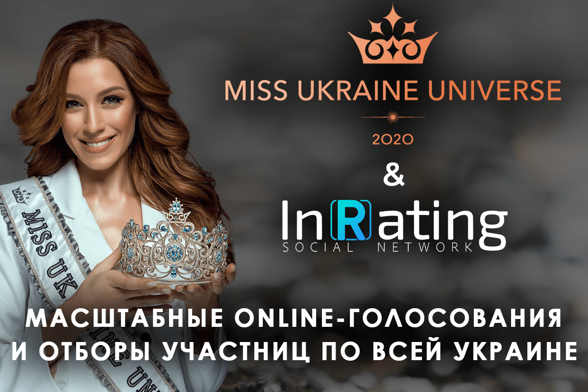 Коллаборация международной социальной сети InRating и конкурса Miss Ukrainе Universe 2020