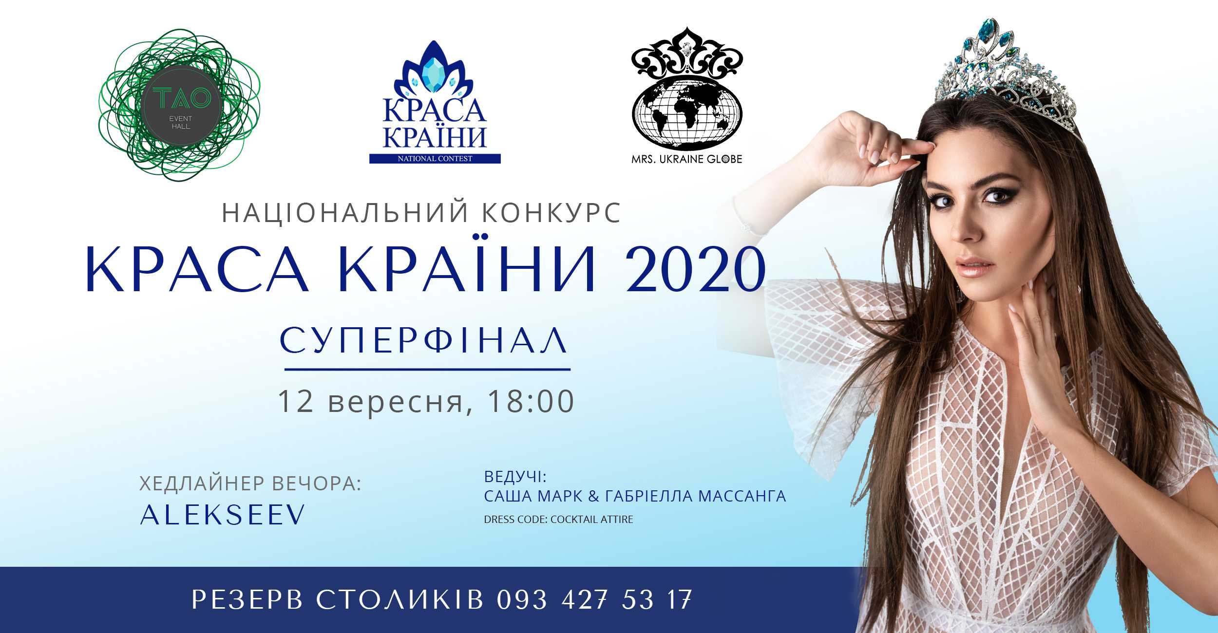 Краса країни 2020 — образ современной украинской женщины