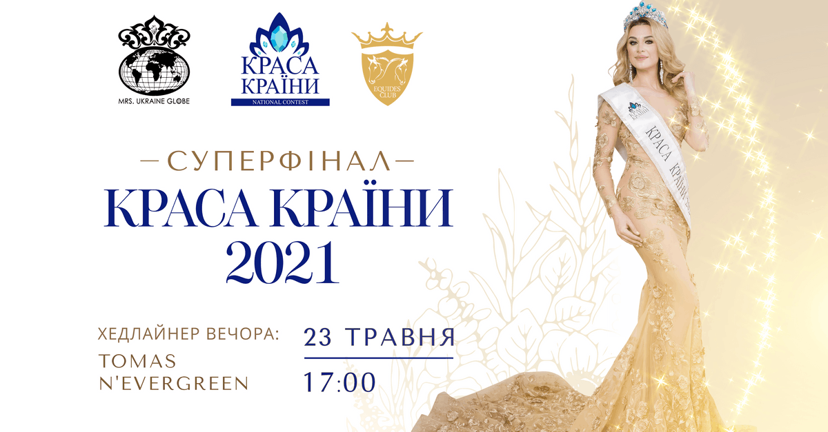 Найкрасивіші жінки України cуперфінал конкурсу Краса Країни 2021 