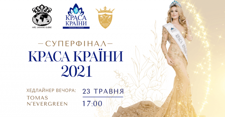 Найкрасивіші жінки України: cуперфінал конкурсу Краса Країни 2021