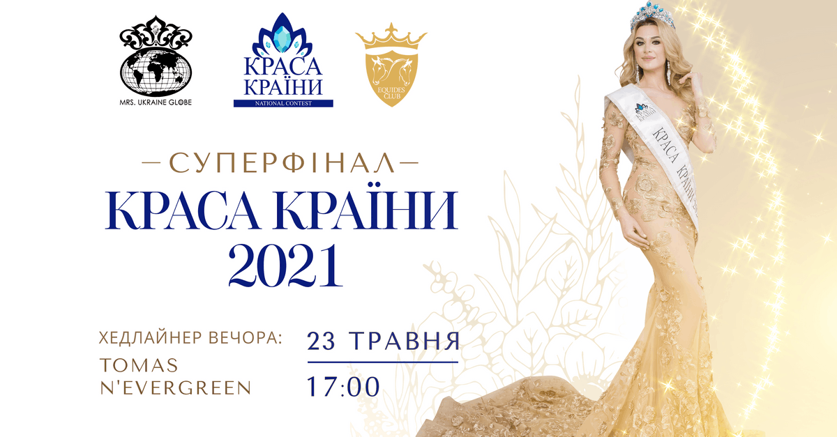 Самые красивые женщины Украины cуперфинал конкурса Краса Країни 2021