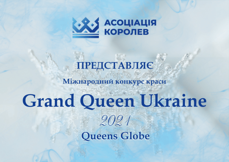 У Києві відбудеться конкурс краси Grand Queen Ukraine 2021 / Queens Globe