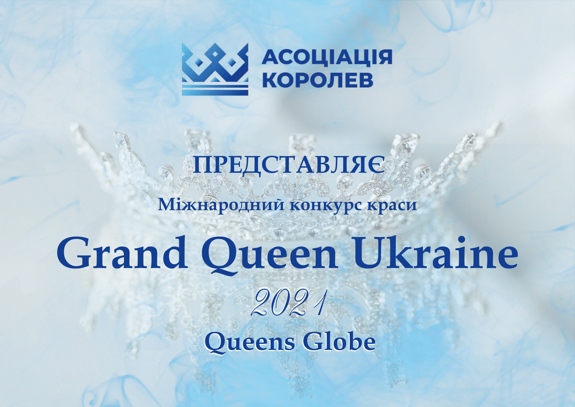 У Києві відбудеться конкурс краси Grand Queen Ukraine Queens Globe 2021