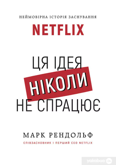 Netflix Эта идея никогда не сработает Марк Рэндольф