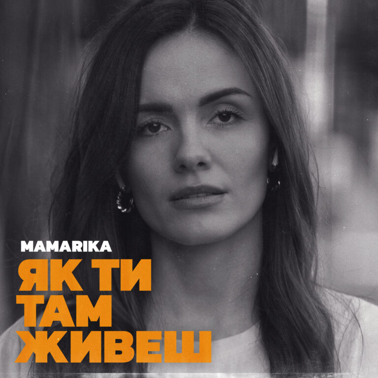 MamaRika презентувала зворушливу пісню «Як ти там живеш»